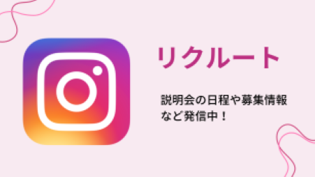 リクルート用インスタグラム