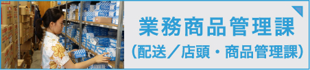  商品管理の一日