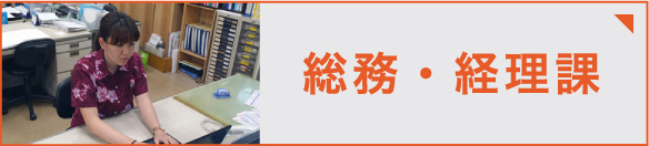  総務・経理の一日