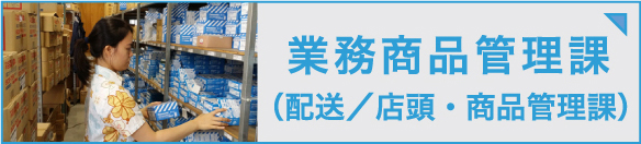  商品管理の一日