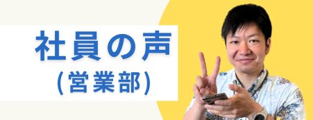 社員の声（営業部）