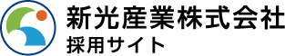 新光産業株式会社 採用サイト